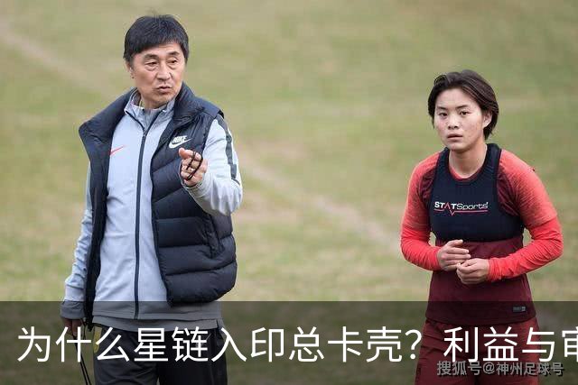 为什么星链入印总卡壳？利益与审批藏何玄机