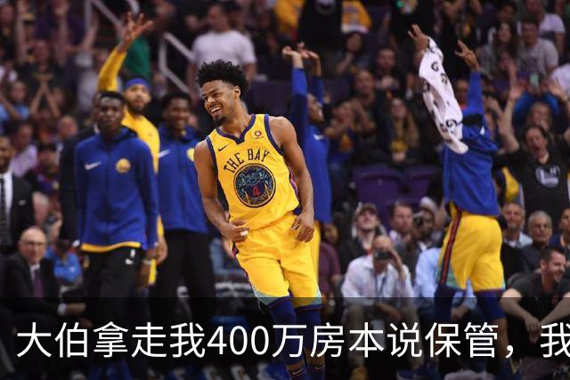 大伯拿走我400万房本说保管，我挂失重办，他儿子打来60通电话