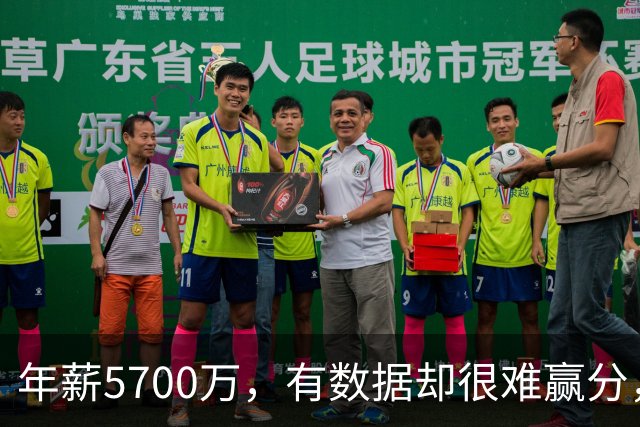 年薪5700万，有数据却很难赢分，那詹姆斯为何选择锁定追随他？
