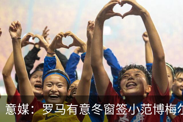 意媒：罗马有意冬窗签小范博梅尔，但恩德里克是优先目标