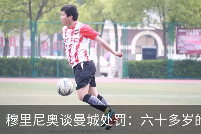 穆里尼奥谈曼城处罚：六十多岁的我们，得靠运气活到判决那天