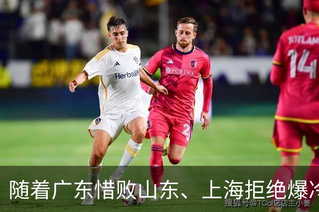 随着广东惜败山东、上海拒绝爆冷险胜辽篮，CBA又乱了！强队集体输球